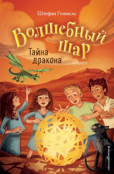 Обложка книги  «Тайна дракона»