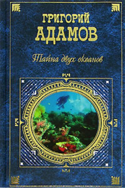 Обложка книги  «Тайна двух океанов»