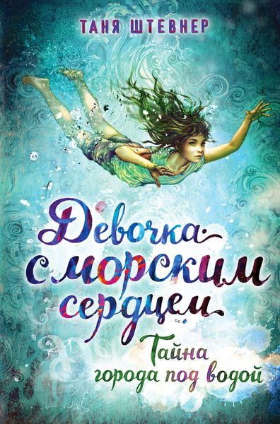 Обложка книги  «Тайна города под водой»