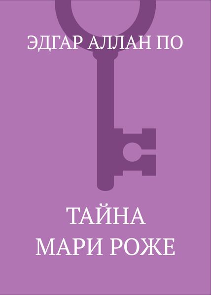 Обложка книги  «Тайна Мари Роже»