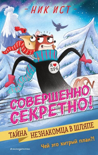 Обложка книги «Тайна незнакомца в шляпе»