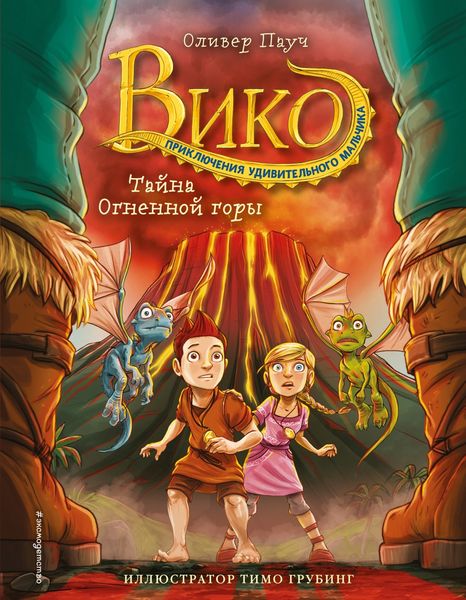 Обложка книги  «Тайна Огненной горы»