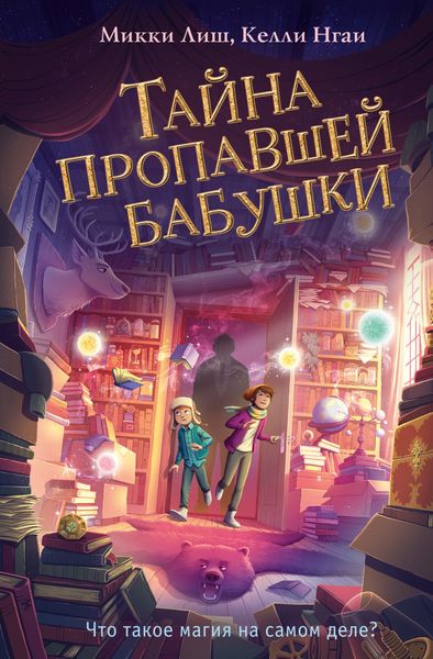 Обложка книги  «Тайна пропавшей бабушки»