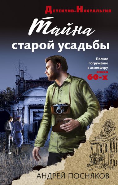 Обложка книги  «Тайна старой усадьбы»