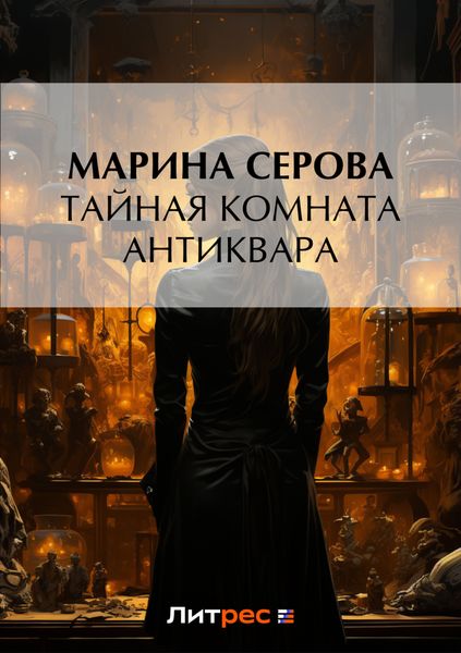 Обложка книги  «Тайная комната антиквара»