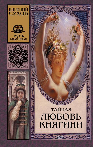 Обложка книги  «Тайная любовь княгини»
