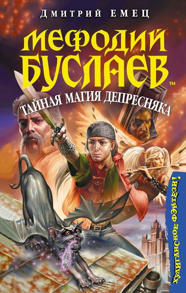 Обложка книги  «Тайная магия Депресняка»