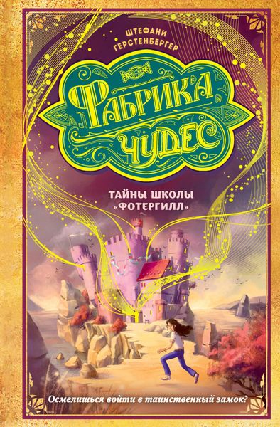 Обложка книги  «Тайны школы «Фотергилл»»