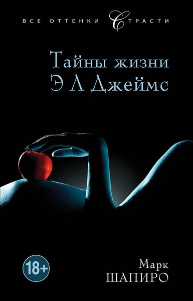 Обложка книги  «Тайны жизни Э Л Джеймс»