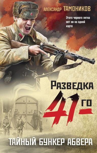 Обложка книги  «Тайный бункер абвера»
