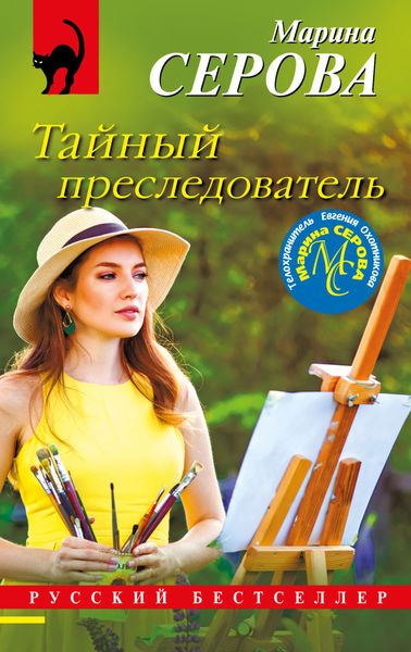 Обложка книги  «Тайный преследователь»