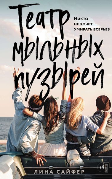 Обложка книги «Театр мыльных пузырей»