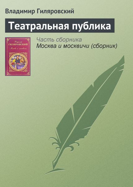 Обложка книги  «Театральная публика»