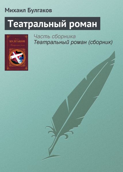Обложка книги  «Театральный роман»