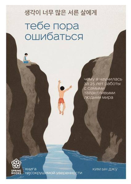 Обложка книги  «Тебе пора ошибаться. Чему я научилась за 25 лет работы с самыми талантливыми людьми мира»