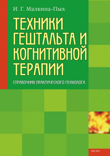 Обложка книги  «Техники гештальта и когнитивной терапии»