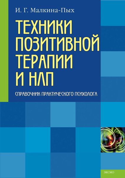 Обложка книги  «Техники позитивной терапии и НЛП»