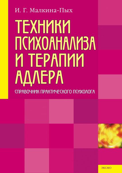 Обложка книги  «Техники психоанализа и терапии Адлера»