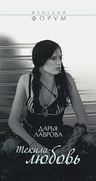 Обложка книги  «Текила-любовь»