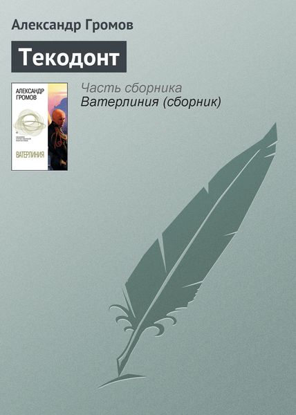 Обложка книги «Текодонт»