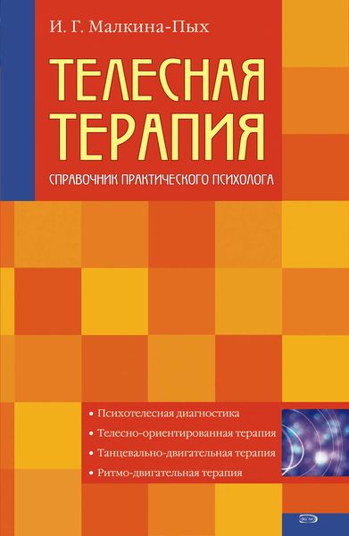 Обложка книги  «Телесная терапия»