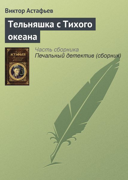 Обложка книги  «Тельняшка с Тихого океана»