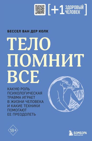 Обложка книги  «Тело помнит все. Какую роль психологическая травма играет в жизни человека и какие техники помогают ее преодолеть»