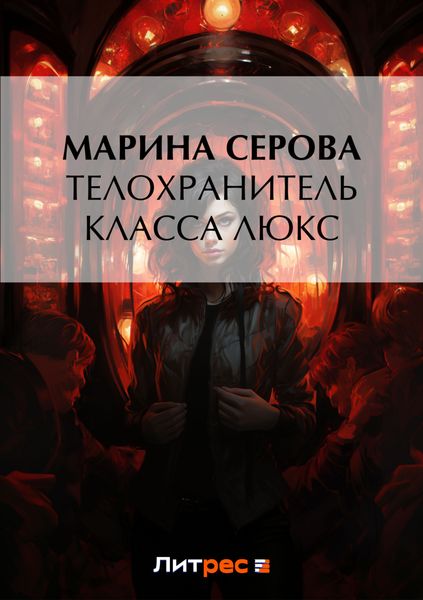 Обложка книги  «Телохранитель класса люкс»