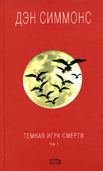 Обложка книги  «Темная игра смерти. Том 1»