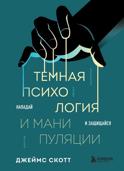 Обложка книги  «Темная психология и манипуляции. Нападай и защищайся»