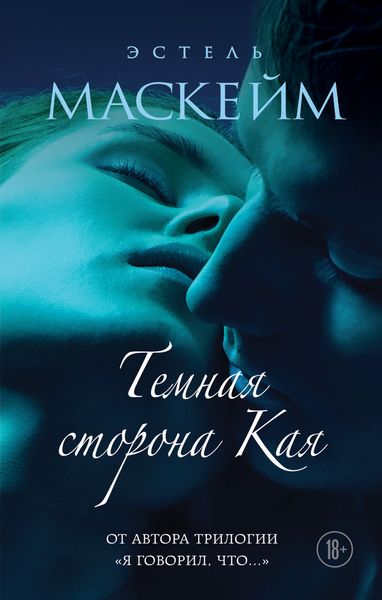 Обложка книги  «Темная сторона Кая»