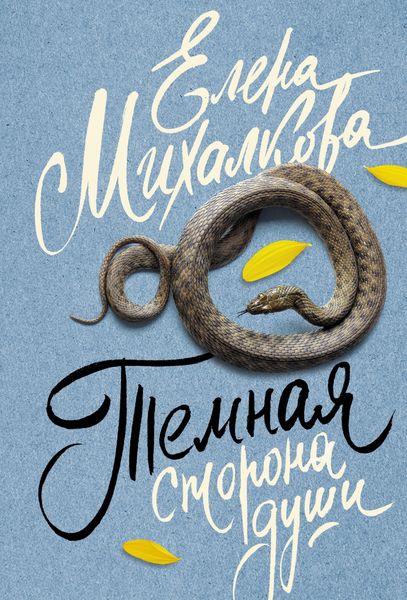 Обложка книги  «Темная сторона души»