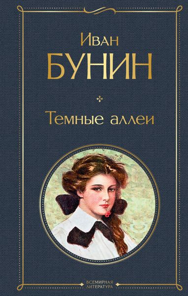 Обложка книги  «Темные аллеи»