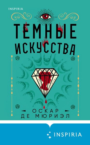 Обложка книги  «Темные искусства»