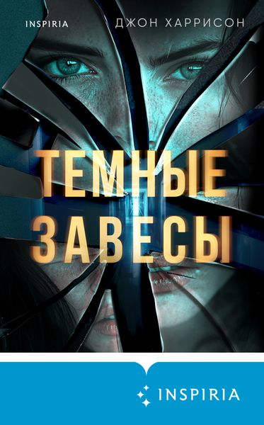 Обложка книги «Темные завесы»