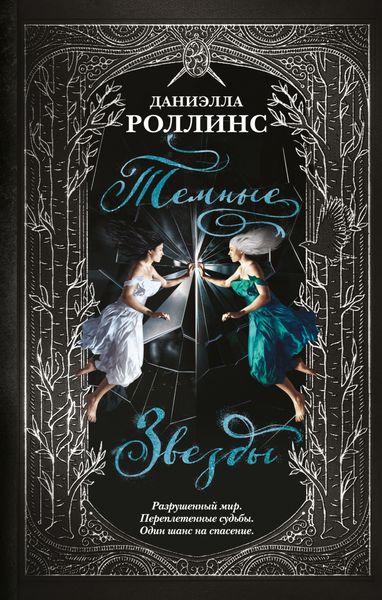 Обложка книги  «Темные звезды»