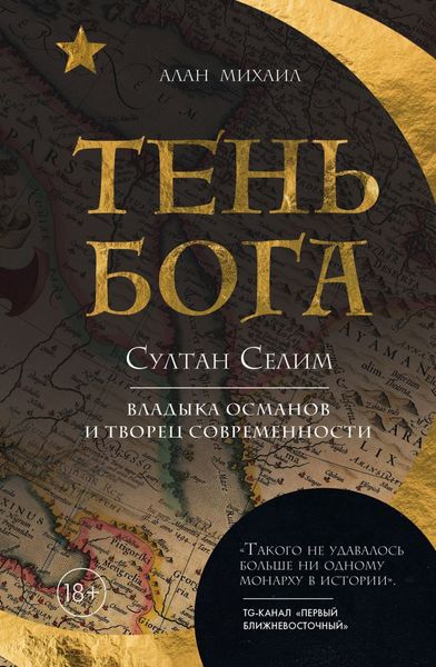 Обложка книги  «Тень Бога. Султан Селим. Владыка османов и творец современности»