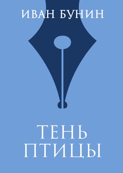 Обложка книги  «Тень птицы»