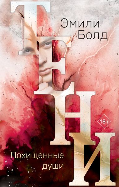Обложка книги  «Тени. Похищенные души»