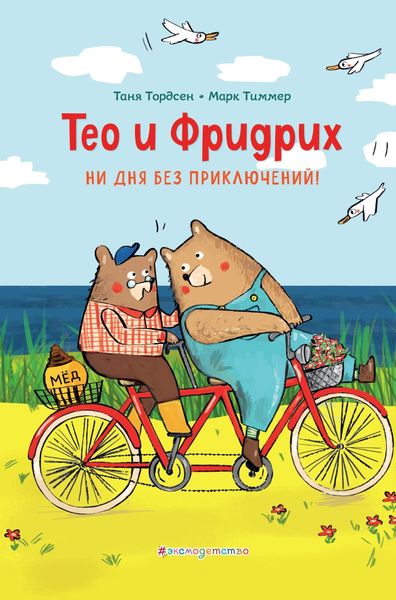 Обложка книги  «Тео и Фридрих. Ни дня без приключений!»