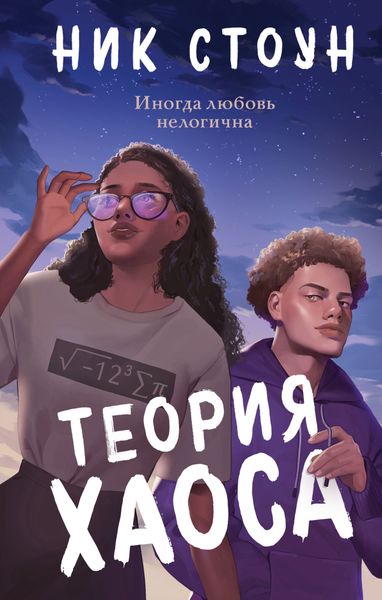 Обложка книги «Теория хаоса»
