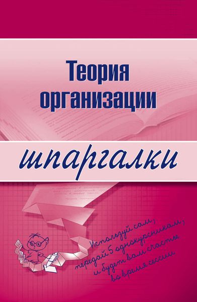 Обложка книги  «Теория организации»