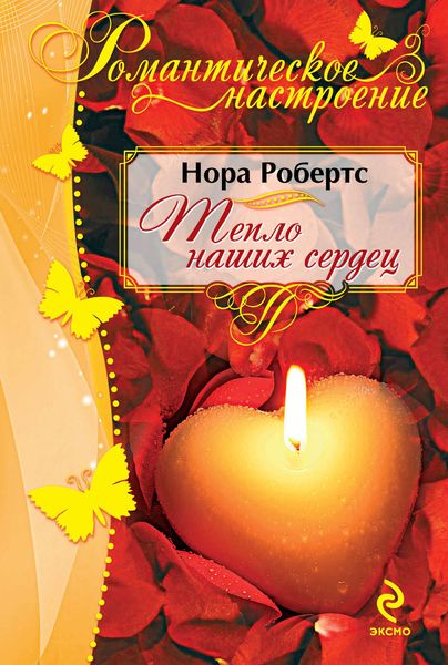 Обложка книги  «Тепло наших сердец»
