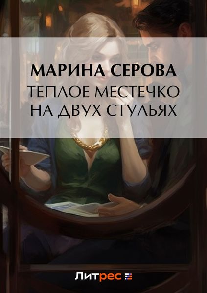 Обложка книги  «Теплое местечко на двух стульях»