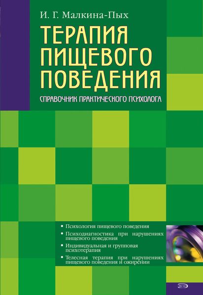 Обложка книги  «Терапия пищевого поведения»