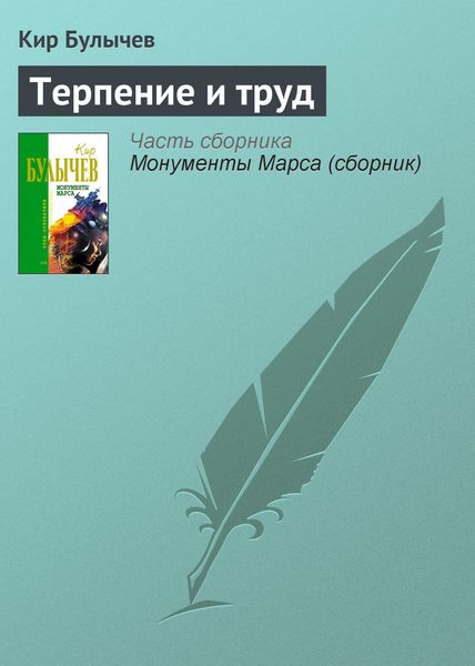 Обложка книги  «Терпение и труд»
