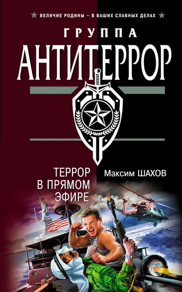 Обложка книги  «Террор в прямом эфире»