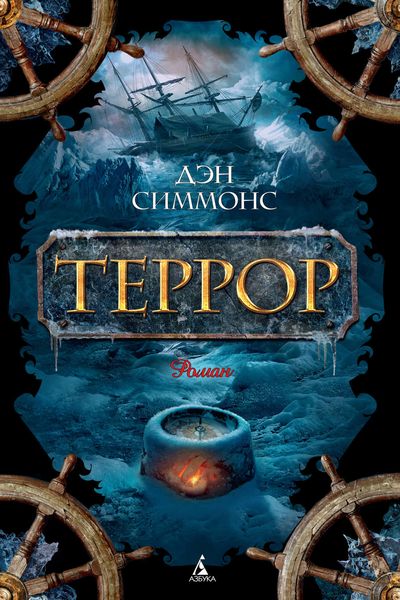 Обложка книги  «Террор»