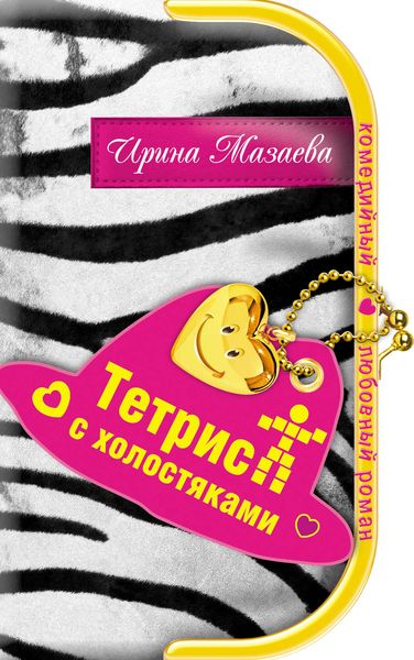 Обложка книги  «Тетрис с холостяками»