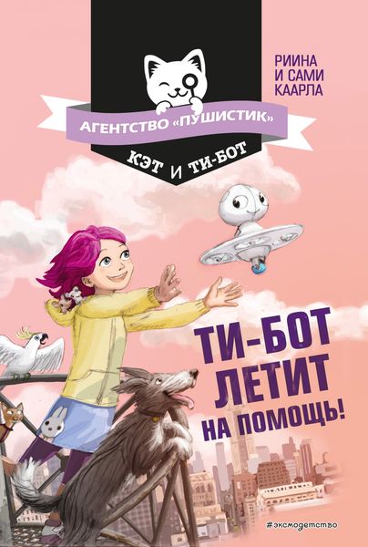 Обложка книги  «Ти-бот летит на помощь!»
